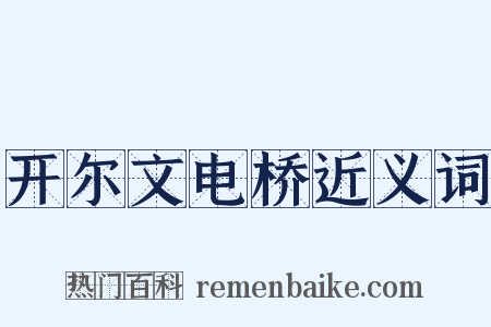 开尔文电桥近义词是什么意思的图片